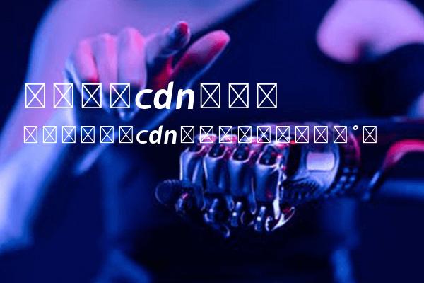 什么是cdn劫持，遇到cdn劫持应该怎么办？